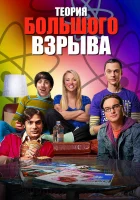 смотреть онлайн Теория большого взрыва сериал 1-12 сезон бесплатно в HD 