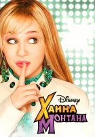 смотреть онлайн Ханна Монтана сериал 1-4 сезон бесплатно в HD 