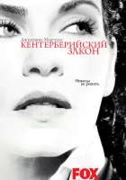 смотреть онлайн Кентерберийский закон сериал 1 сезон бесплатно в HD 