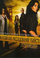 смотреть онлайн Женский клуб расследований убийств сериал 1 сезон бесплатно в HD 