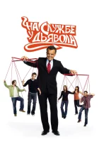 смотреть онлайн На службе у дьявола сериал 1-2 сезон бесплатно в HD 