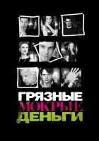 смотреть онлайн Грязные Мокрые Деньги сериал 1-2 сезон бесплатно в HD 