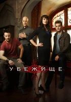смотреть онлайн Убежище сериал 1-4 сезон бесплатно в HD 