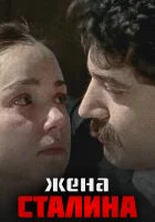 смотреть онлайн Жена Сталина сериал 1 сезон бесплатно в HD 