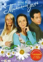 смотреть онлайн Татьянин день сериал 1 сезон бесплатно в HD 