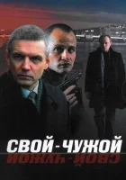 смотреть онлайн Свой-чужой сериал 1 сезон бесплатно в HD 