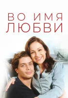смотреть онлайн Во имя любви сериал 1 сезон бесплатно в HD 