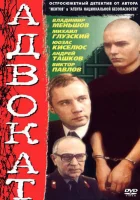 смотреть онлайн Адвокат сериал 1 сезон бесплатно в HD 