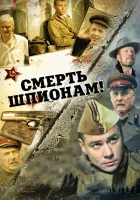 смотреть онлайн Смерть шпионам! сериал 1-5 сезон бесплатно в HD 