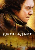 смотреть онлайн Джон Адамс сериал 1 сезон бесплатно в HD 