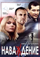 смотреть онлайн Наваждение сериал 1 сезон бесплатно в HD 