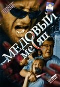 смотреть онлайн Медовый месяц сериал 1 сезон бесплатно в HD 