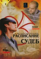 смотреть онлайн Расписание судеб сериал 1 сезон бесплатно в HD 