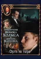 смотреть онлайн Приключения Шерлока Холмса и доктора Ватсона: Охота на тигра сериал 1 сезон бесплатно в HD 
