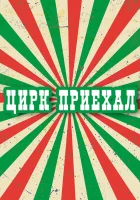 смотреть онлайн Цирк приехал сериал 1 сезон бесплатно в HD 