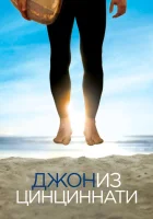 смотреть онлайн Джон из Цинциннати сериал 1 сезон бесплатно в HD 