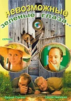 смотреть онлайн Невозможные зеленые глаза сериал 1 сезон бесплатно в HD 