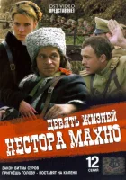 смотреть онлайн Девять жизней Нестора Махно сериал 1 сезон бесплатно в HD 