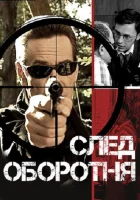 смотреть онлайн След оборотня сериал 1 сезон бесплатно в HD 