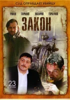 смотреть онлайн Закон сериал 1 сезон бесплатно в HD 