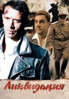 смотреть онлайн Ликвидация сериал 1 сезон бесплатно в HD 