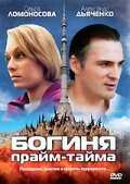 смотреть онлайн Богиня прайм-тайма сериал 1 сезон бесплатно в HD 
