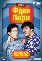 смотреть онлайн Шоу Фрая и Лори сериал 1-4 сезон бесплатно в HD 