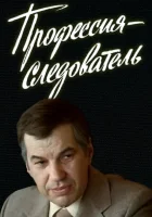 смотреть онлайн Профессия — следователь сериал 1 сезон бесплатно в HD 