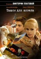 смотреть онлайн Такси для Ангела сериал 1 сезон бесплатно в HD 