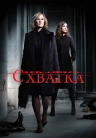 смотреть онлайн Схватка сериал 1-5 сезон бесплатно в HD 