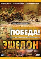 смотреть онлайн Эшелон сериал 1 сезон бесплатно в HD 