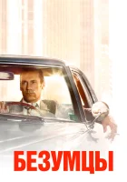 смотреть онлайн Безумцы сериал 1-7 сезон бесплатно в HD 