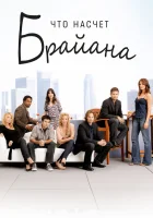 смотреть онлайн Что насчет Брайана сериал 1 сезон бесплатно в HD 