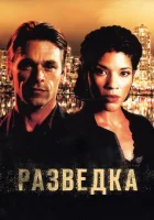смотреть онлайн Разведка сериал 1-2 сезон бесплатно в HD 