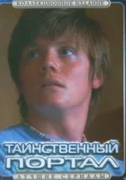 смотреть онлайн Таинственный портал сериал 1 сезон бесплатно в HD 