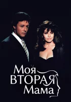 смотреть онлайн Моя вторая мама сериал 1 сезон бесплатно в HD 