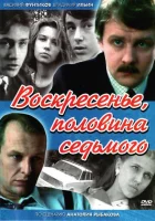 смотреть онлайн Воскресенье, половина седьмого сериал 1 сезон бесплатно в HD 