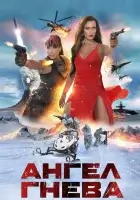 смотреть онлайн Ангел гнева (2026) бесплатно в HD