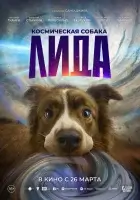 смотреть онлайн Космическая собака Лида (2026) бесплатно в HD