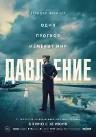 смотреть онлайн Давление (2026) бесплатно в HD