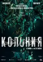 смотреть онлайн Колония (2026) бесплатно в HD