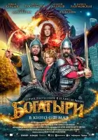 смотреть онлайн Богатыри (2026) бесплатно в HD