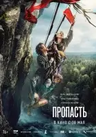 смотреть онлайн Пропасть (2026) бесплатно в HD