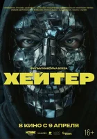 смотреть онлайн Хейтер (2026) бесплатно в HD