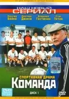 смотреть онлайн Команда сериал 1 сезон бесплатно в HD 