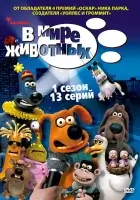 смотреть онлайн В мире животных мультсериал 1-2 сезон бесплатно в HD