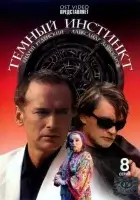 смотреть онлайн Темный инстинкт сериал 1 сезон бесплатно в HD 
