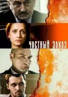 смотреть онлайн Частный заказ сериал 1 сезон бесплатно в HD 