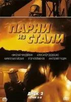 смотреть онлайн Парни из стали сериал 1 сезон бесплатно в HD 