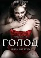 смотреть онлайн Голод сериал 1-2 сезон бесплатно в HD 